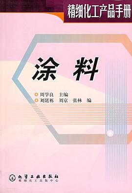 涂料（精细化工产品手册） pdf epub mobi 电子书 下载