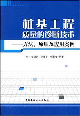 桩基工程质量的诊断技术 pdf epub mobi 电子书 下载
