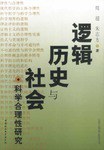 逻辑、历史与社会:科学合理性研究 pdf epub mobi 电子书 下载