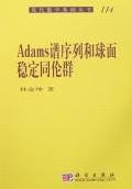Adams谱序列和球面稳定同伦群 pdf epub mobi 电子书 下载