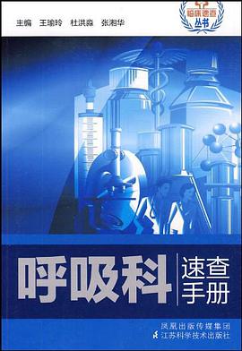 呼吸科速查手册 pdf epub mobi 电子书 下载