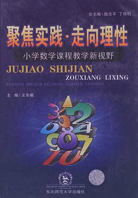 聚焦实践走向理性-小学数学课程教学新视野 pdf epub mobi 电子书 下载