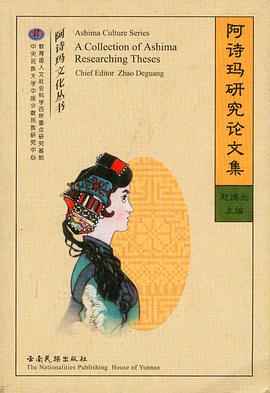 阿诗玛研究论文集 pdf epub mobi 电子书 下载