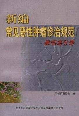 新编常见恶性肿瘤诊治规范 pdf epub mobi 电子书 下载