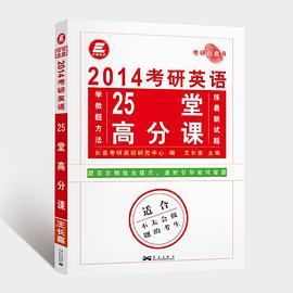 2014考研英语25堂高分课-适合不太会做题的考生 pdf epub mobi 电子书 下载