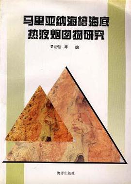 马里亚纳海槽海底热液烟囱物研究 pdf epub mobi 电子书 下载