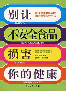 别让不安全食品损害你的健康 pdf epub mobi 电子书 下载
