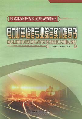 电力机车检修专业综合实训指导书 pdf epub mobi 电子书 下载