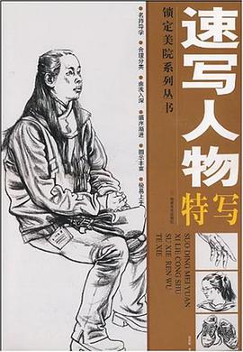 速写人物特写 pdf epub mobi 电子书 下载