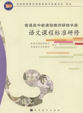 语文课程标准研修 pdf epub mobi 电子书 下载