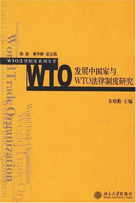 发展中国家与WTO法律制度研究 pdf epub mobi 电子书 下载