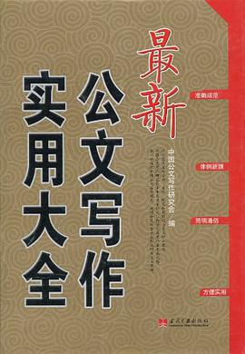 最新公文写作实用大全 pdf epub mobi 下载