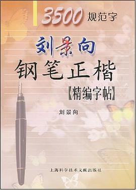 刘景向钢笔正楷精编字帖3500规范字 pdf epub mobi 电子书 下载