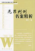 无罪判例名案精析 pdf epub mobi 电子书 下载