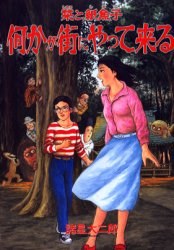 栞と紙魚子何かが街にやって來る pdf epub mobi 電子書 下載