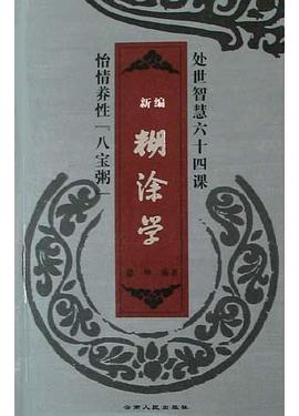 新编糊涂学 pdf epub mobi 下载