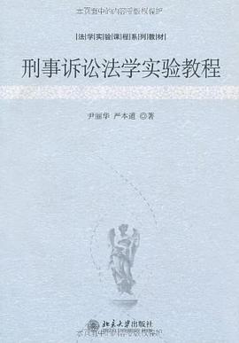 刑事诉讼法学实验教程 pdf epub mobi 电子书 下载