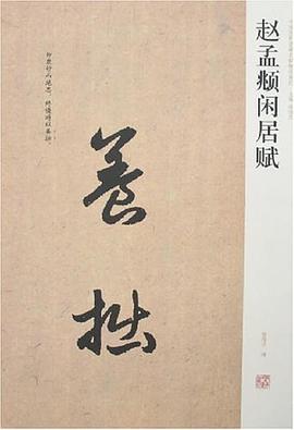 赵孟頫闲居赋 pdf epub mobi 电子书 下载