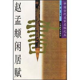赵孟頫闲居赋 pdf epub mobi 下载