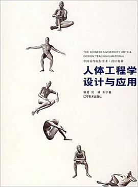 人体工程学设计与应用 pdf epub mobi 电子书 下载