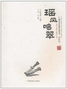 瑶风鸣翠（瑶族卷） pdf epub mobi 电子书 下载