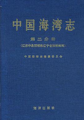 中国海湾志（第二分册） pdf epub mobi 电子书 下载