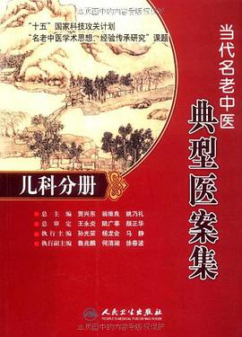 当代名老中医典型医案集·儿科分册 pdf epub mobi 电子书 下载