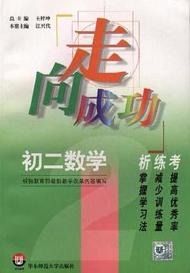 初二数学析.练.考 pdf epub mobi 电子书 下载