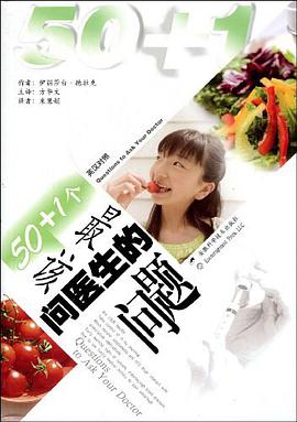 50+1个最该问医生的问题 pdf epub mobi 电子书 下载