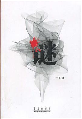 谜 pdf epub mobi 电子书 下载