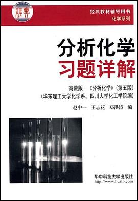 分析化學習題詳解 pdf epub mobi 電子書 下載