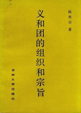 义和团的组织和宗旨 pdf epub mobi 电子书 下载