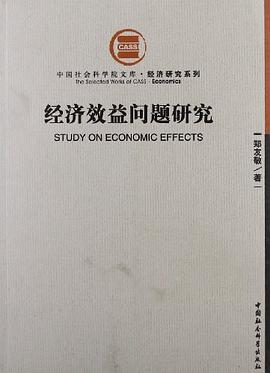 经济效益问题研究 pdf epub mobi 电子书 下载