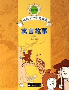 让孩子一生受益的寓言故事 pdf epub mobi 电子书 下载