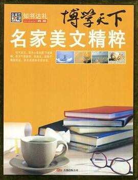 名家美文精粹-博学天下 pdf epub mobi 电子书 下载