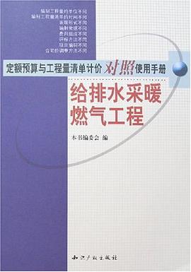 给排水采暖燃气工程-定额预算与工程量清单计价对照使用手册 pdf epub mobi 电子书 下载