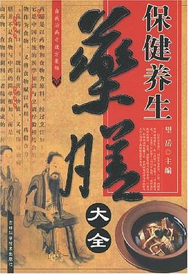 保健养生药膳大全 pdf epub mobi 电子书 下载