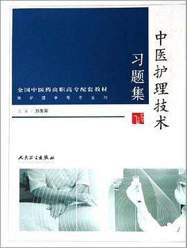 中医护理技术习题集 pdf epub mobi 下载