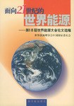 麵嚮21世紀的世界能源 pdf epub mobi 電子書 下載