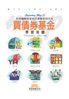 買債券基金學習地圖 pdf epub mobi 电子书 下载