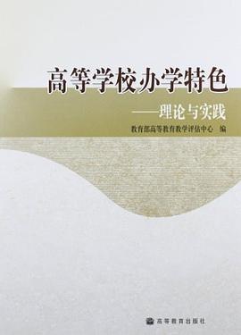 高等学校办学特色 pdf epub mobi 电子书 下载