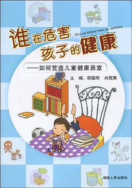 谁在危害孩子的健康 pdf epub mobi 电子书 下载