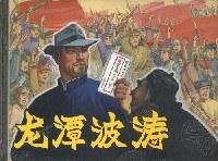 龙潭波涛 pdf epub mobi 电子书 下载