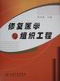 修复医学与组织工程 pdf epub mobi 电子书 下载