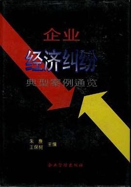 企业经济纠纷典型案例通览 pdf epub mobi 电子书 下载