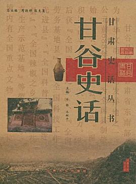 甘谷史话/甘肃史话丛书 pdf epub mobi 电子书 下载