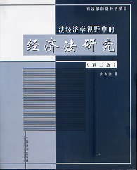 法经济学视野中的经济法研究 pdf epub mobi 电子书 下载