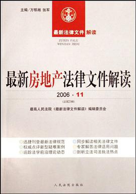 最新房地产法律文件解读 pdf epub mobi 电子书 下载