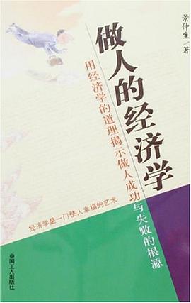 做人的经济学 pdf epub mobi 电子书 下载