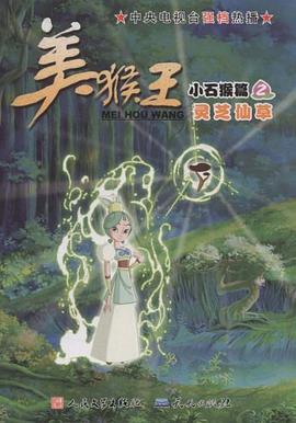 美猴王 pdf epub mobi 电子书 下载
